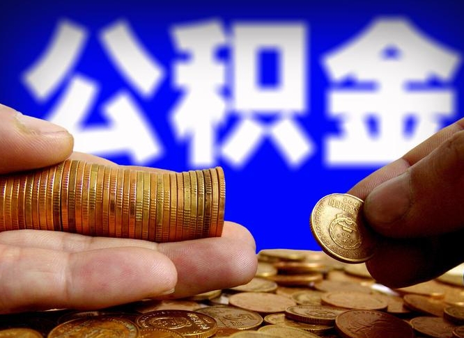 公积金交满是什么意思-孟津公积金代办平台